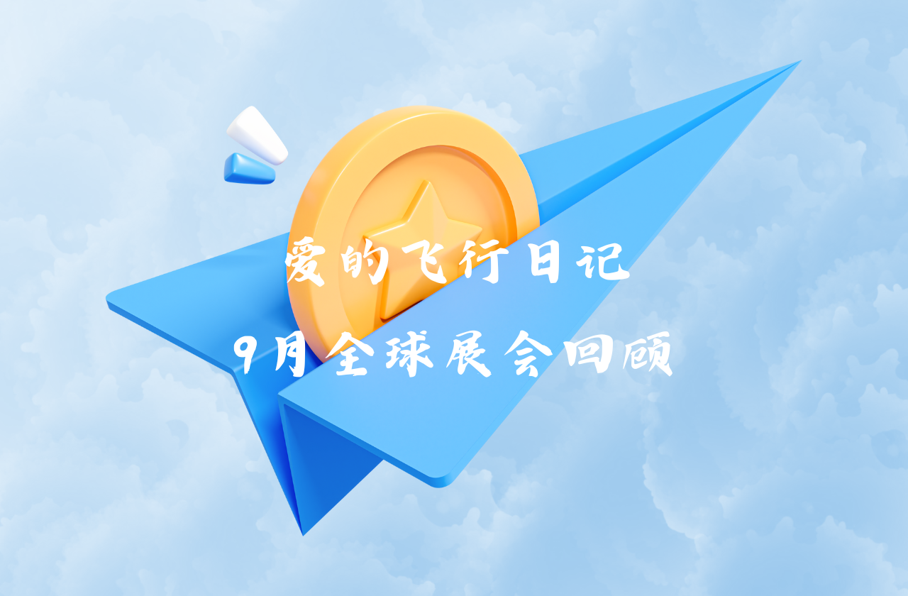全球之旅 | AG官方登录入口能源九月全球展会回顾