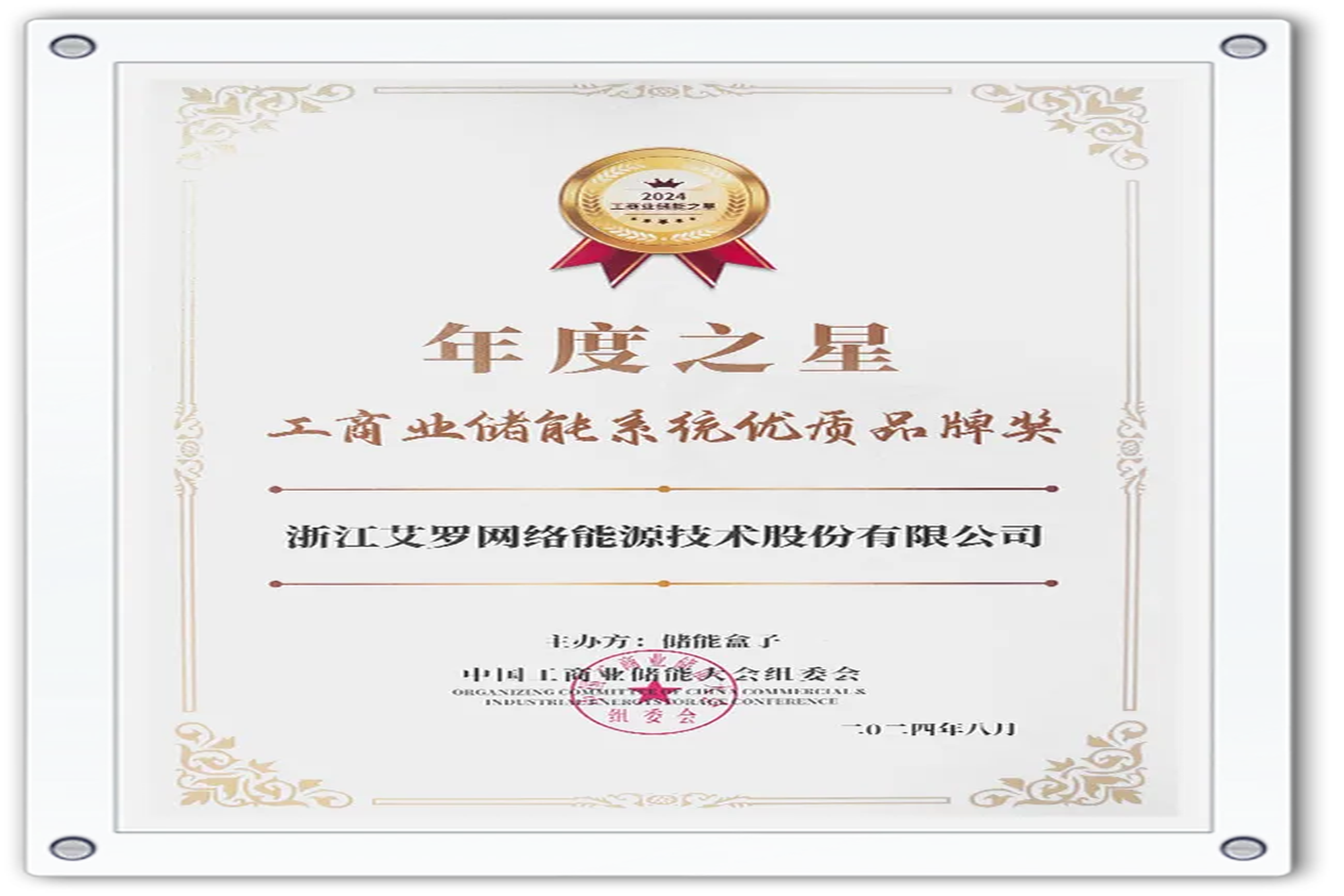 企业资讯 | 年度之星！AG官方登录入口能源荣获“工商业储能系统优质品牌奖”！