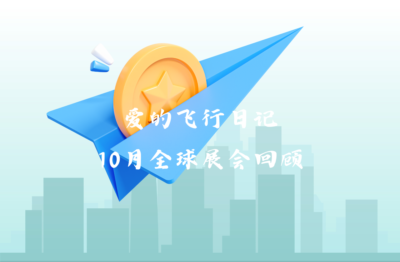全球之旅 | AG官方登录入口能源10月全球展会回顾