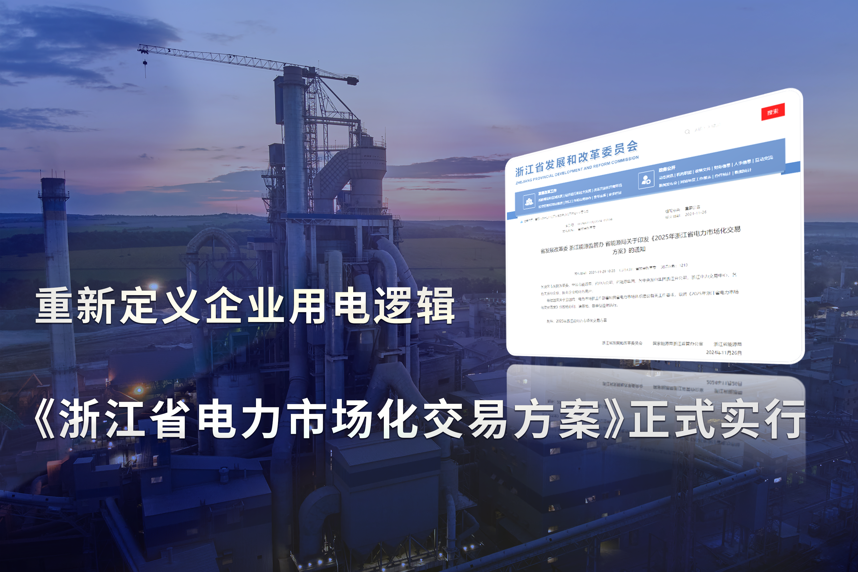 《浙江省电力市场化交易方案》正式实行，重新定义企业用电逻辑!