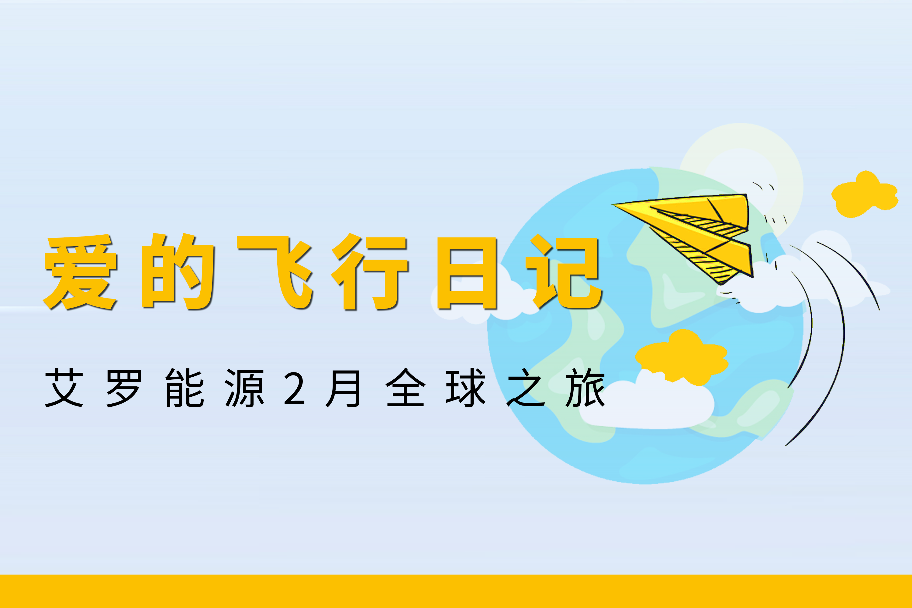 展会回顾 | AG官方登录入口能源2月全球零碳之旅